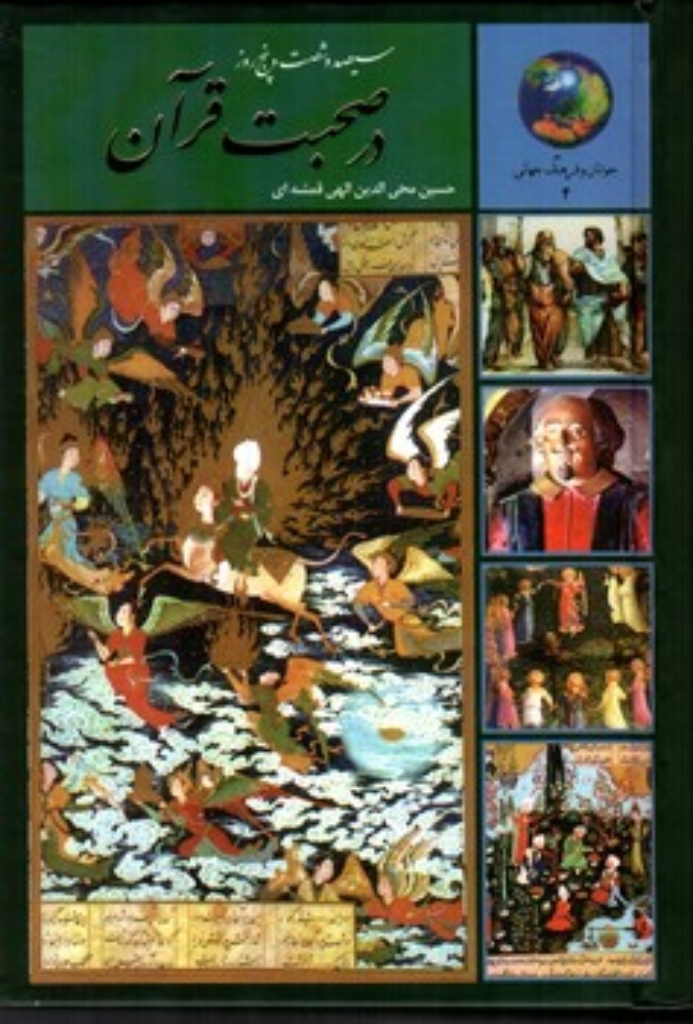 تصویر  365 روز - در صحبت قرآن - جوانان و فرهنگ جهانی 4 (رقعی-گالینگور)
